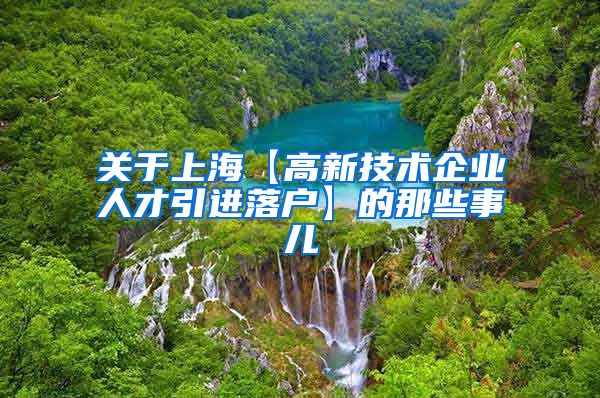 关于上海【高新技术企业人才引进落户】的那些事儿