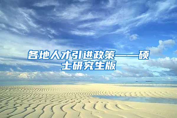 各地人才引进政策——硕士研究生版