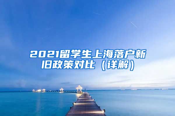 2021留学生上海落户新旧政策对比（详解）