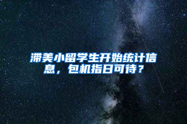 滞美小留学生开始统计信息，包机指日可待？