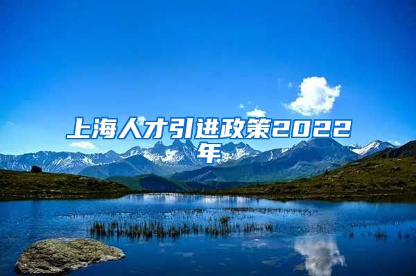 上海人才引进政策2022年