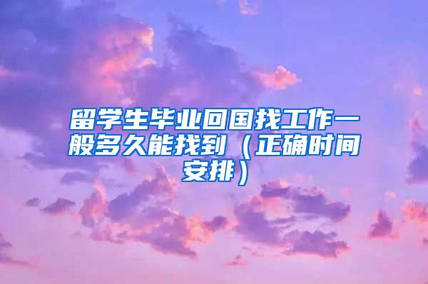 留学生毕业回国找工作一般多久能找到（正确时间安排）