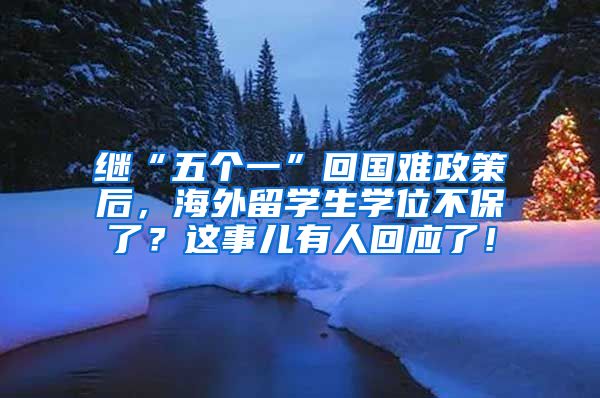 继“五个一”回国难政策后，海外留学生学位不保了？这事儿有人回应了！