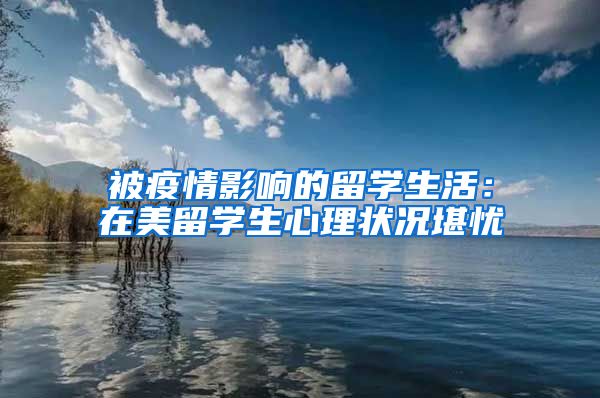 被疫情影响的留学生活：在美留学生心理状况堪忧