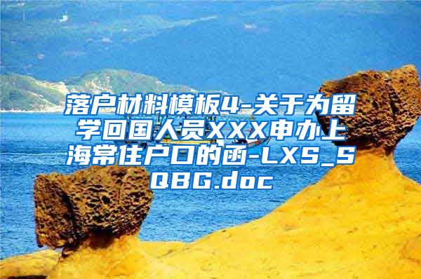 落户材料模板4-关于为留学回国人员XXX申办上海常住户口的函-LXS_SQBG.doc