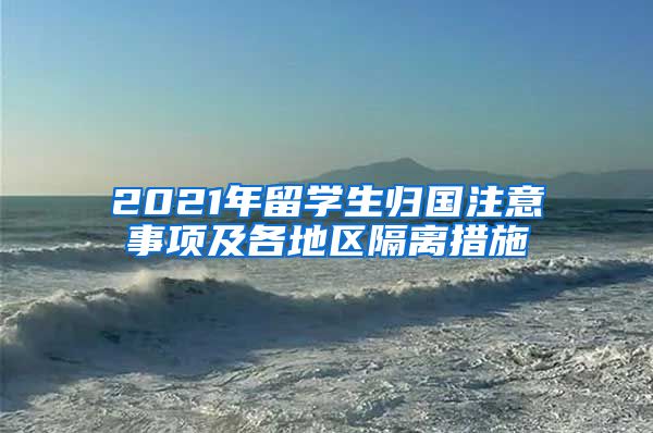 2021年留学生归国注意事项及各地区隔离措施