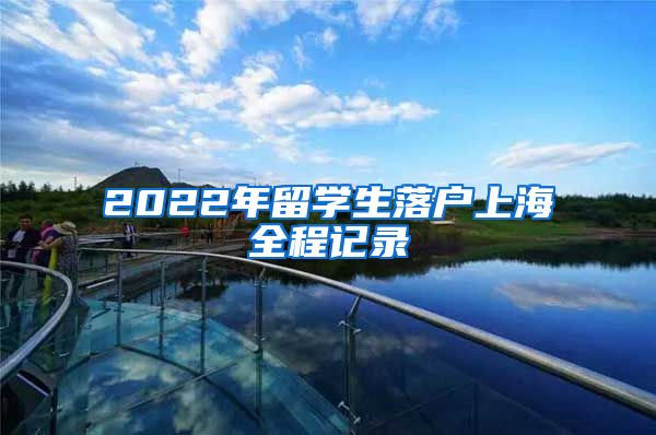 2022年留学生落户上海全程记录