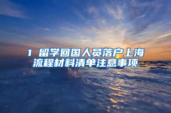 1 留学回国人员落户上海流程材料清单注意事项