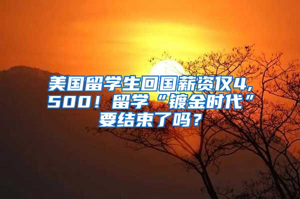 美国留学生回国薪资仅4,500！留学“镀金时代”要结束了吗？