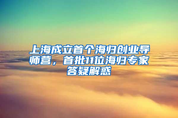 上海成立首个海归创业导师营，首批11位海归专家答疑解惑