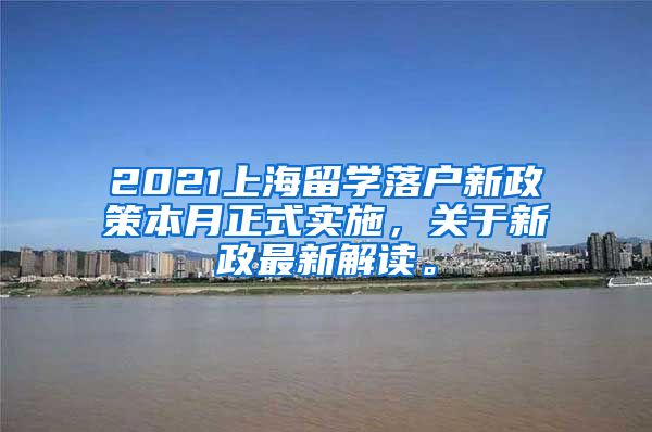 2021上海留学落户新政策本月正式实施，关于新政最新解读。