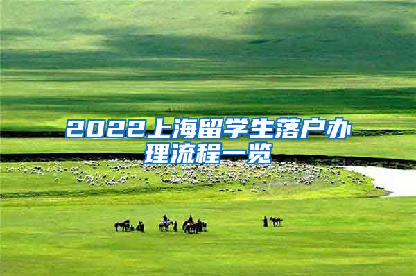 2022上海留学生落户办理流程一览