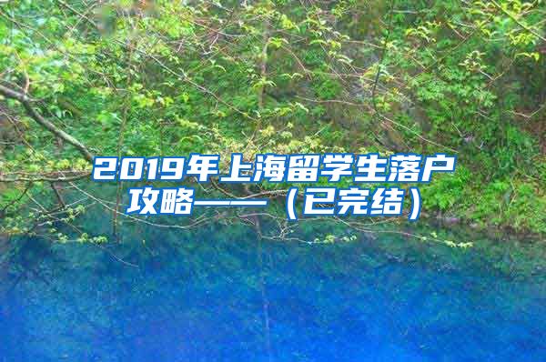 2019年上海留学生落户攻略——（已完结）