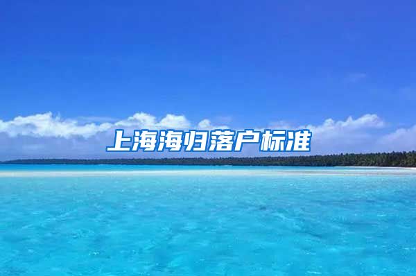 上海海归落户标准