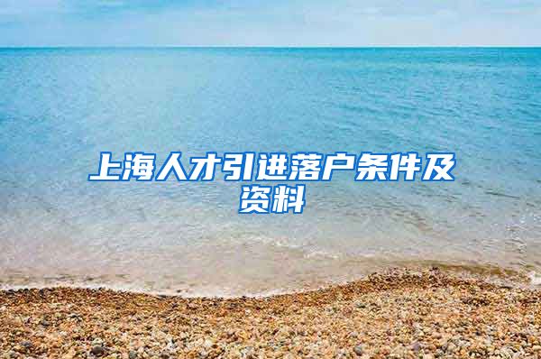 上海人才引进落户条件及资料