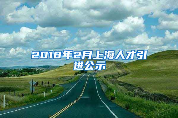 2018年2月上海人才引进公示