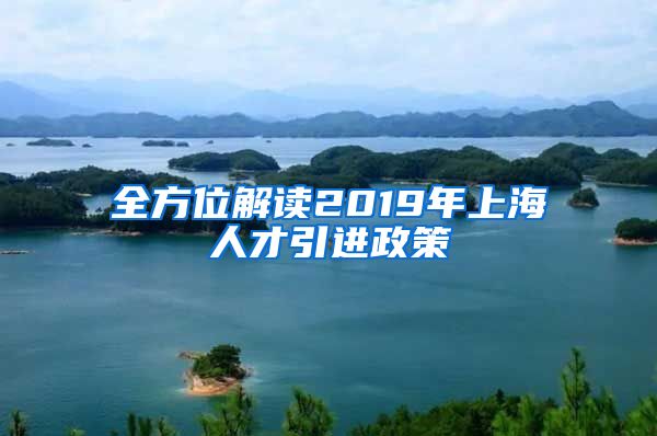 全方位解读2019年上海人才引进政策