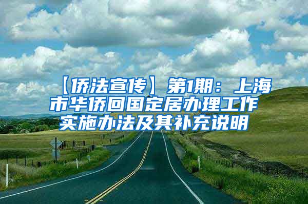 【侨法宣传】第1期：上海市华侨回国定居办理工作实施办法及其补充说明