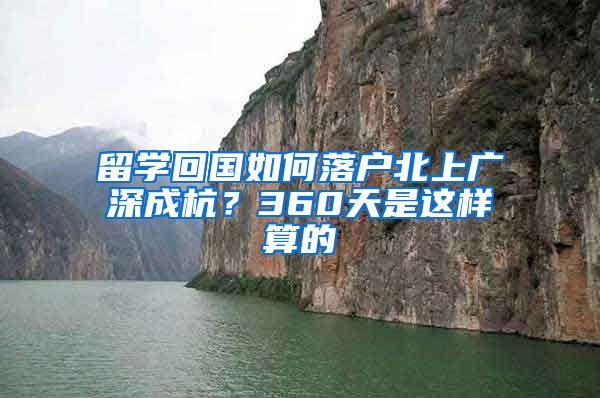 留学回国如何落户北上广深成杭？360天是这样算的