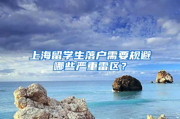 上海留学生落户需要规避哪些严重雷区？