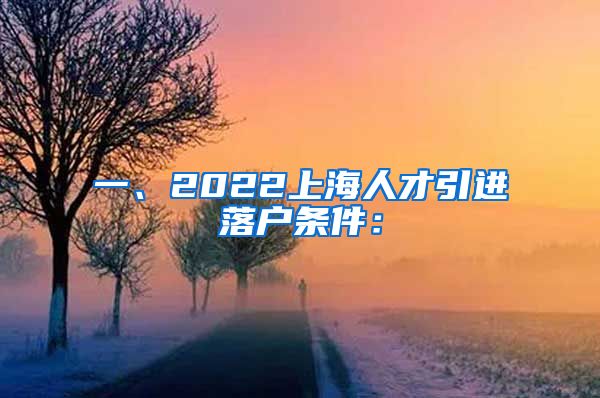 一、2022上海人才引进落户条件：