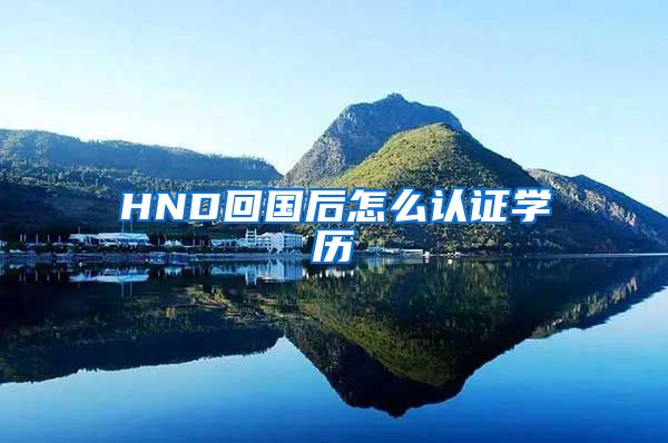 HND回国后怎么认证学历