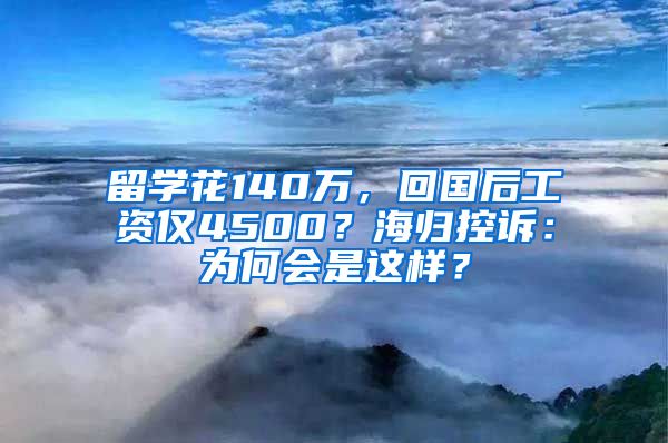 留学花140万，回国后工资仅4500？海归控诉：为何会是这样？