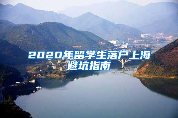 2020年留学生落户上海避坑指南