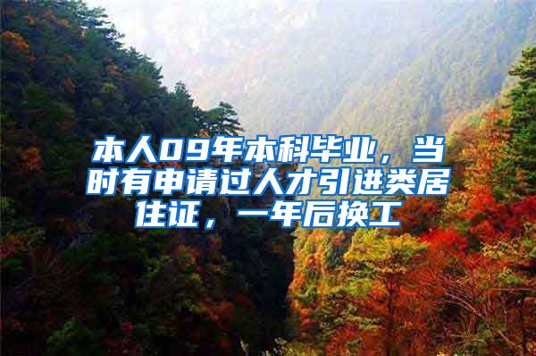 本人09年本科毕业，当时有申请过人才引进类居住证，一年后换工