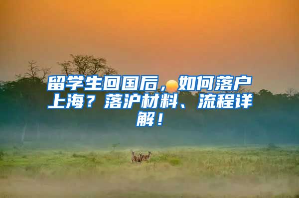 留学生回国后，如何落户上海？落沪材料、流程详解！