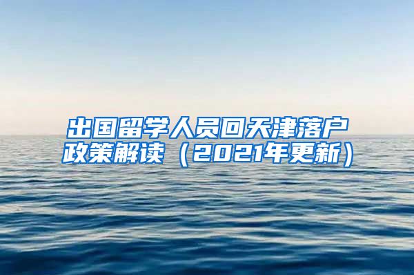 出国留学人员回天津落户政策解读（2021年更新）