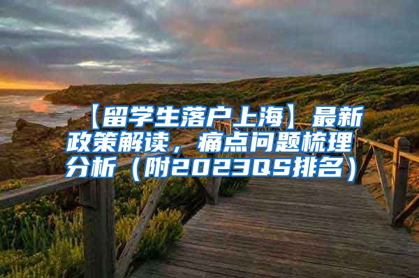 【留学生落户上海】最新政策解读，痛点问题梳理分析（附2023QS排名）