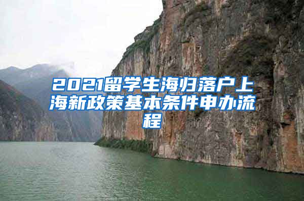 2021留学生海归落户上海新政策基本条件申办流程