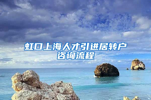 虹口上海人才引进居转户咨询流程