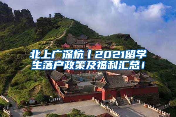 北上广深杭丨2021留学生落户政策及福利汇总！