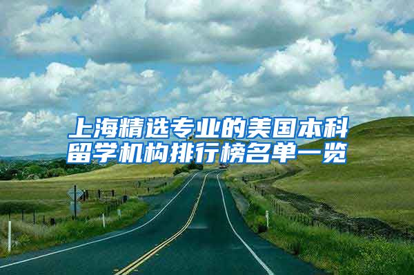 上海精选专业的美国本科留学机构排行榜名单一览