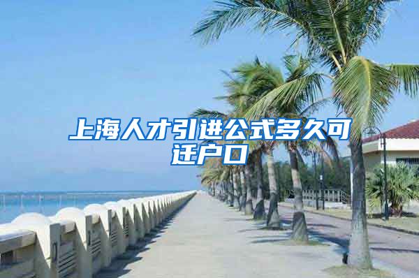 上海人才引进公式多久可迁户口