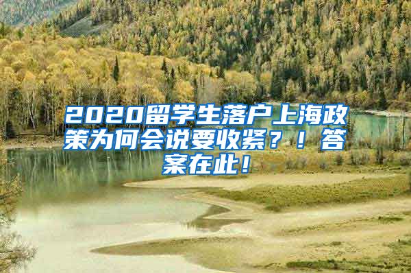 2020留学生落户上海政策为何会说要收紧？！答案在此！