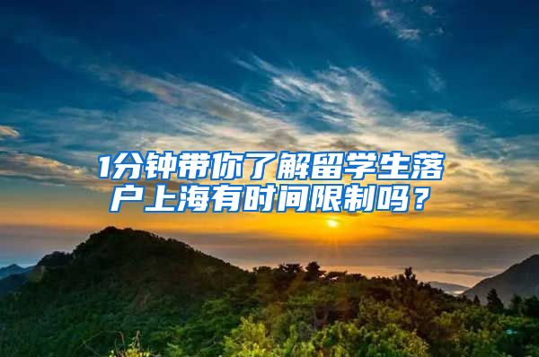 1分钟带你了解留学生落户上海有时间限制吗？