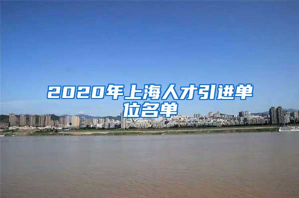 2020年上海人才引进单位名单