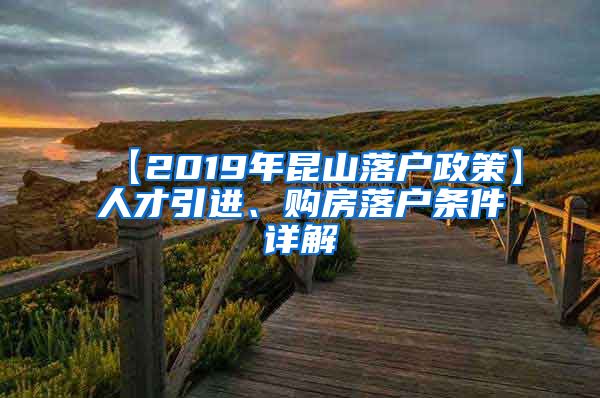 【2019年昆山落户政策】人才引进、购房落户条件详解