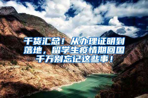 干货汇总！从办理证明到落地，留学生疫情期回国千万别忘记这些事！