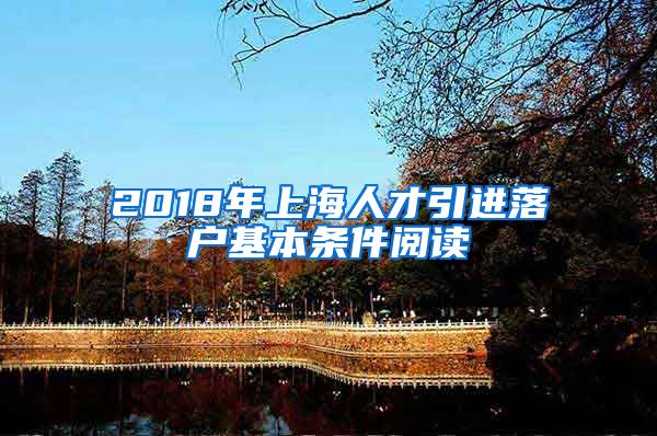 2018年上海人才引进落户基本条件阅读