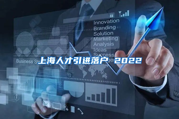 上海人才引进落户 2022