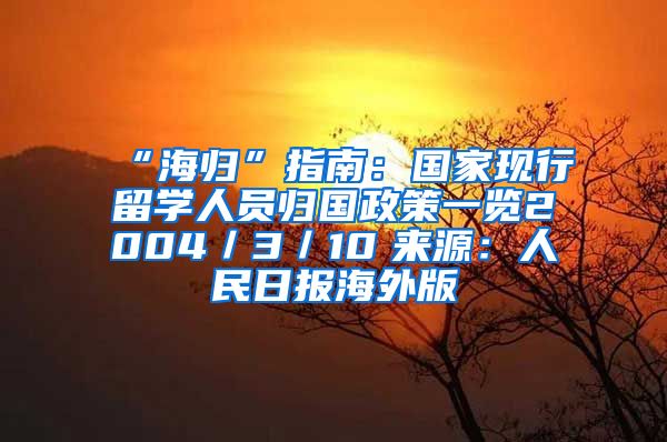 “海归”指南：国家现行留学人员归国政策一览2004／3／10　来源：人民日报海外版