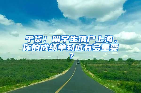 干货！留学生落户上海，你的成绩单到底有多重要？