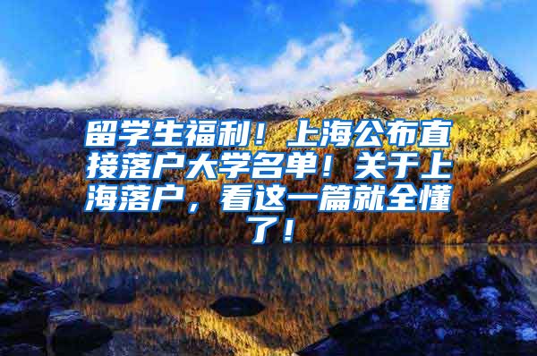 留学生福利！上海公布直接落户大学名单！关于上海落户，看这一篇就全懂了！