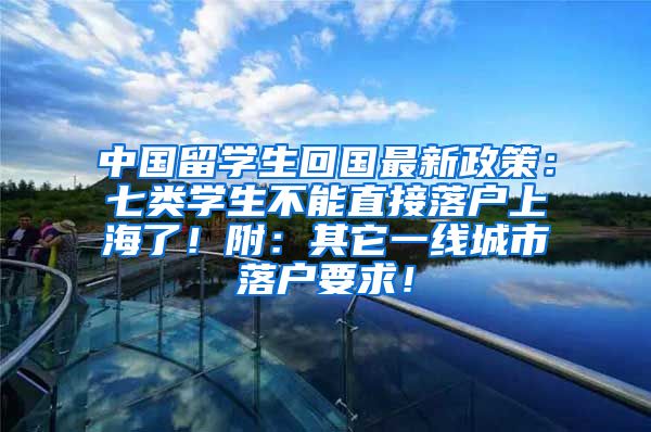 中国留学生回国最新政策：七类学生不能直接落户上海了！附：其它一线城市落户要求！