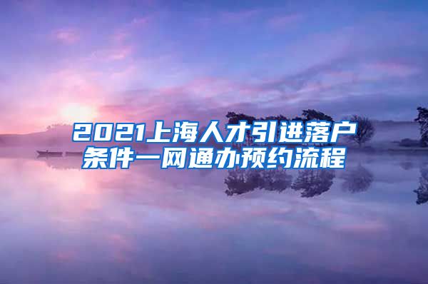 2021上海人才引进落户条件一网通办预约流程