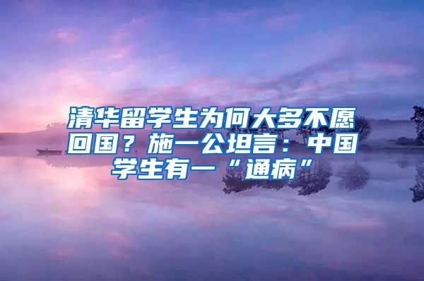 清华留学生为何大多不愿回国？施一公坦言：中国学生有一“通病”